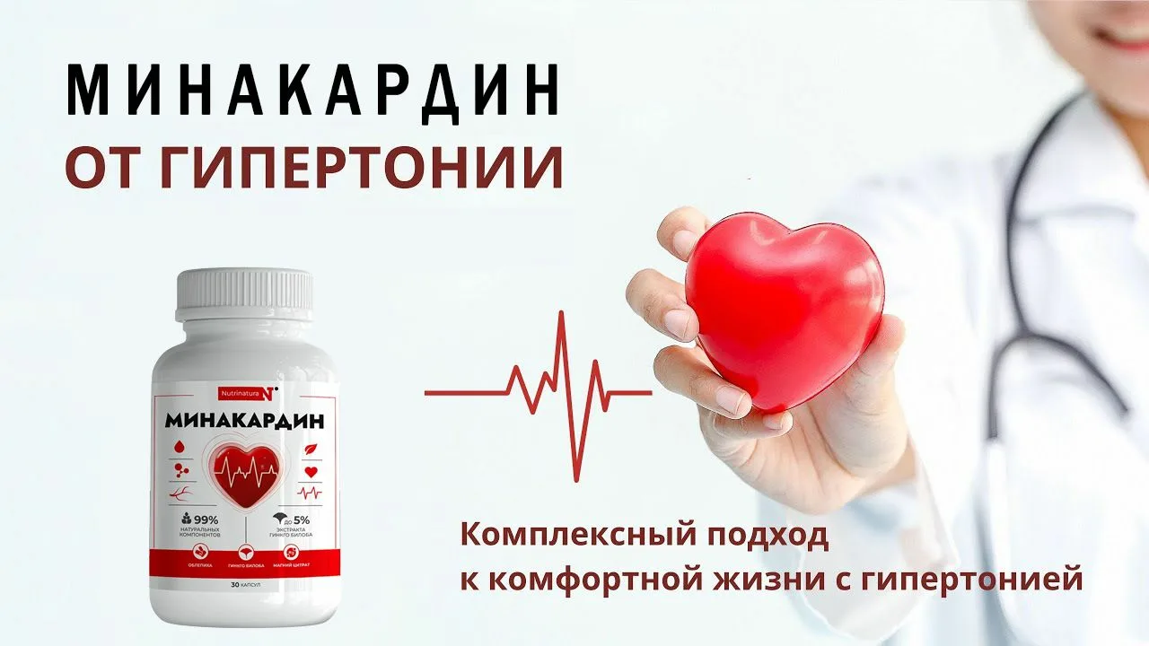 Минакардин как помогает